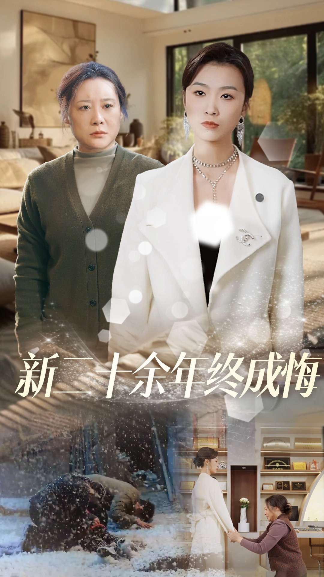 新二十余年終成悔