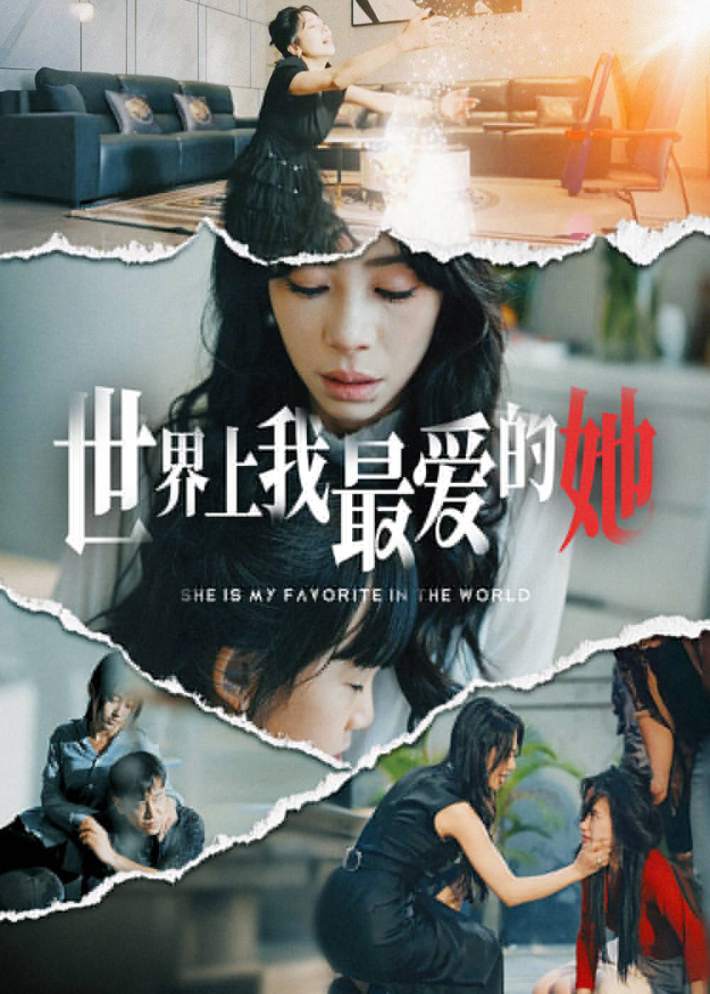 世界上我最?lèi)?ài)的她