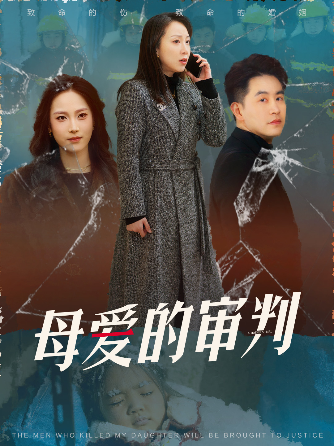 母愛的審判
