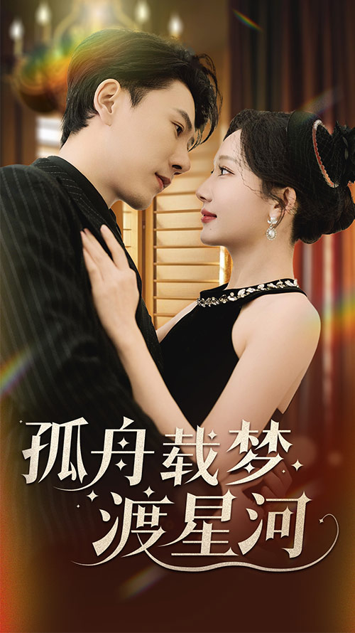 孤舟載夢(mèng)渡星河