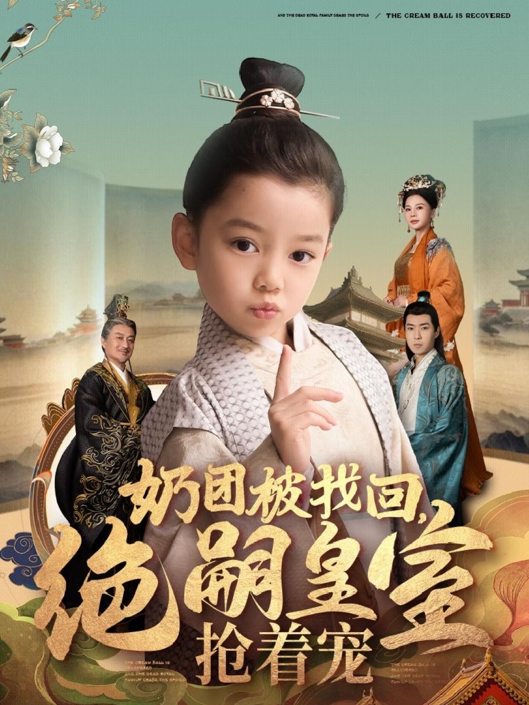 奶團被找回，絕嗣皇室搶著寵