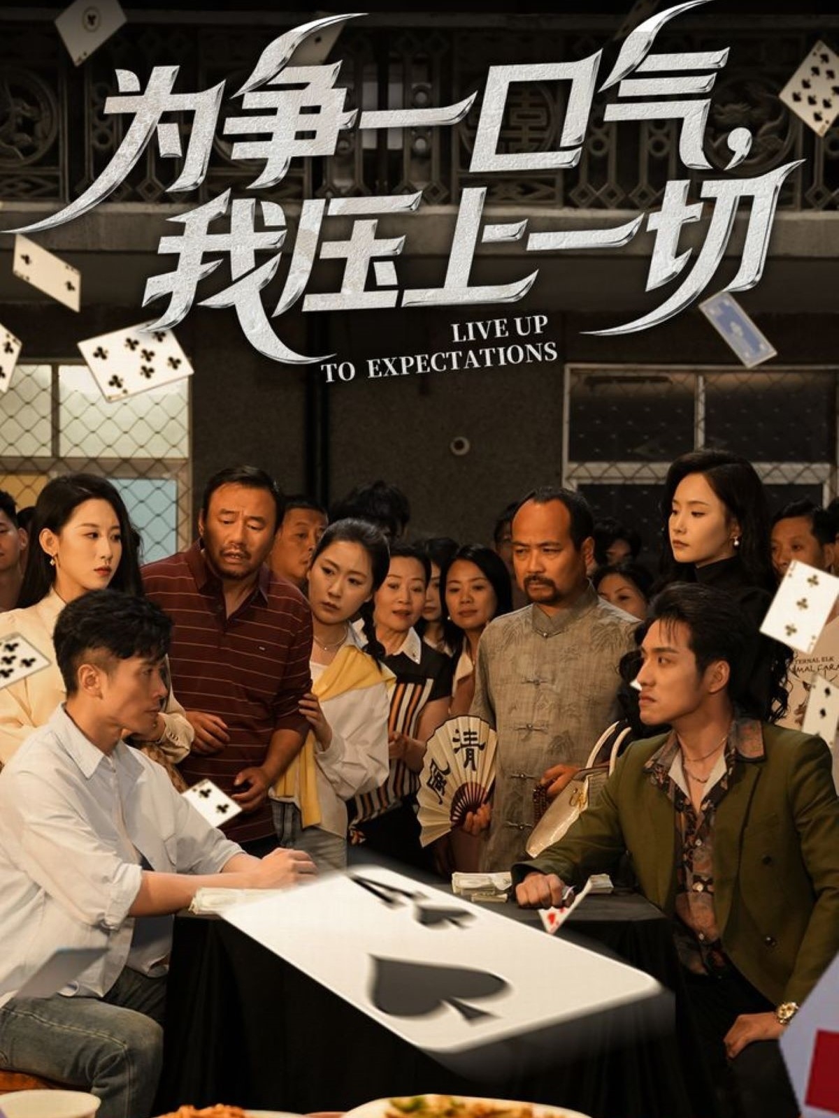 為爭一口氣，我壓上一切