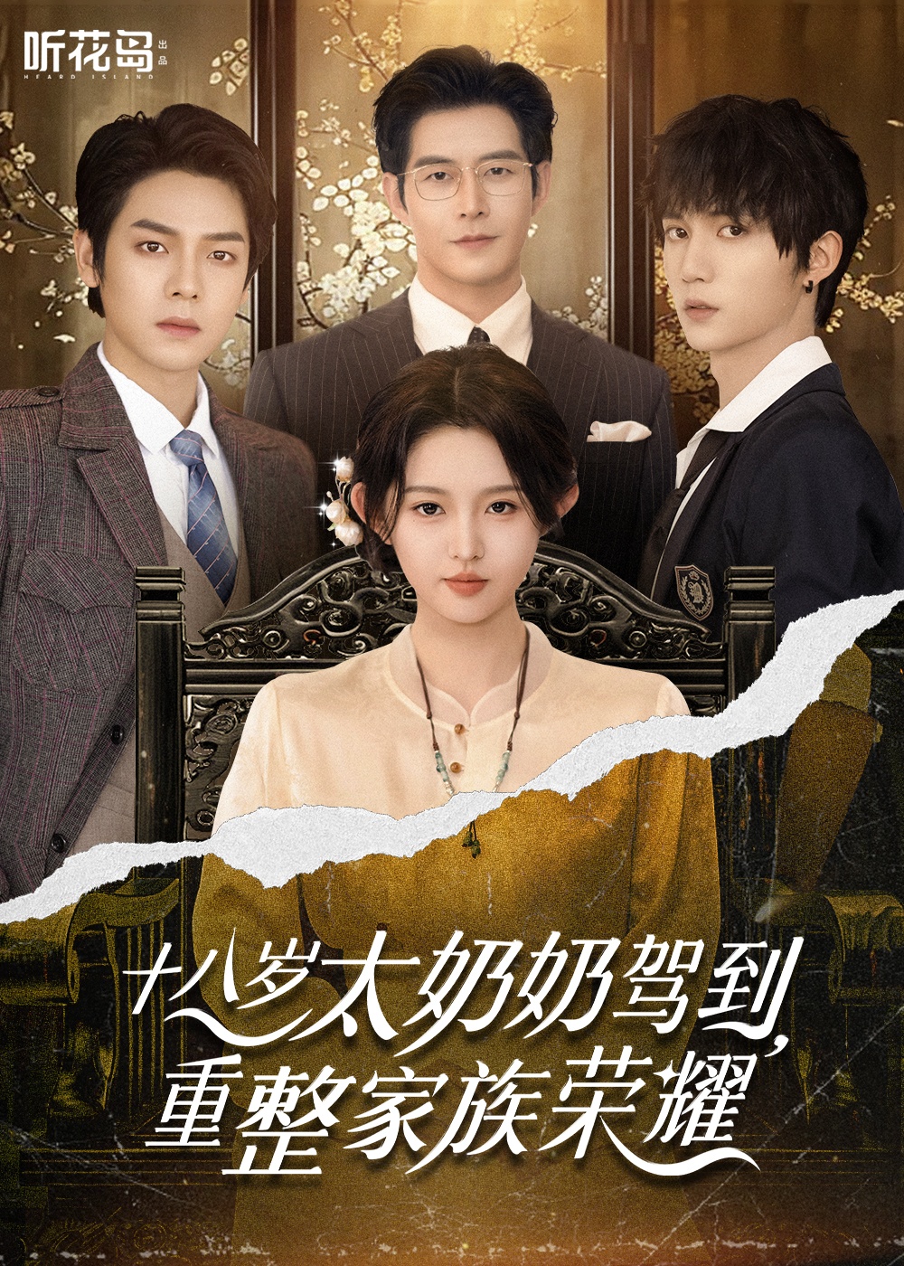 十八歲太奶奶駕到，重整家族榮耀