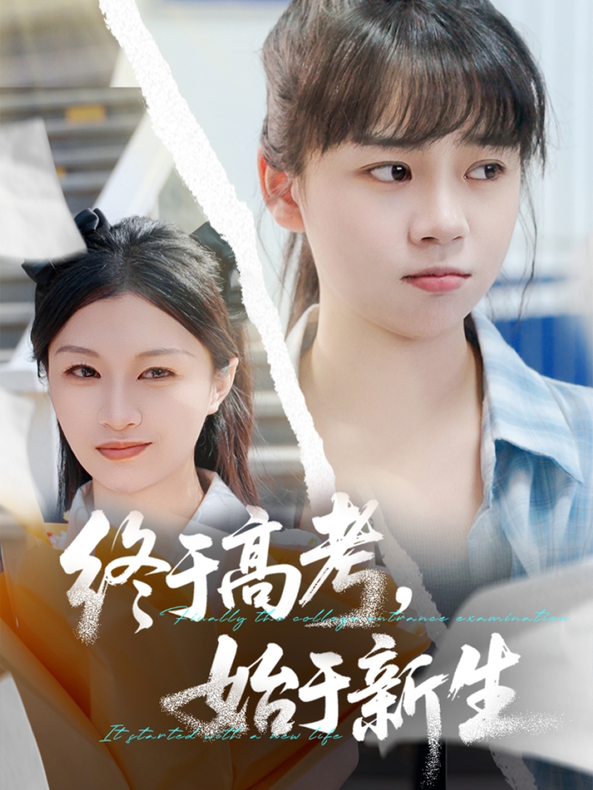 終于高考始于新生