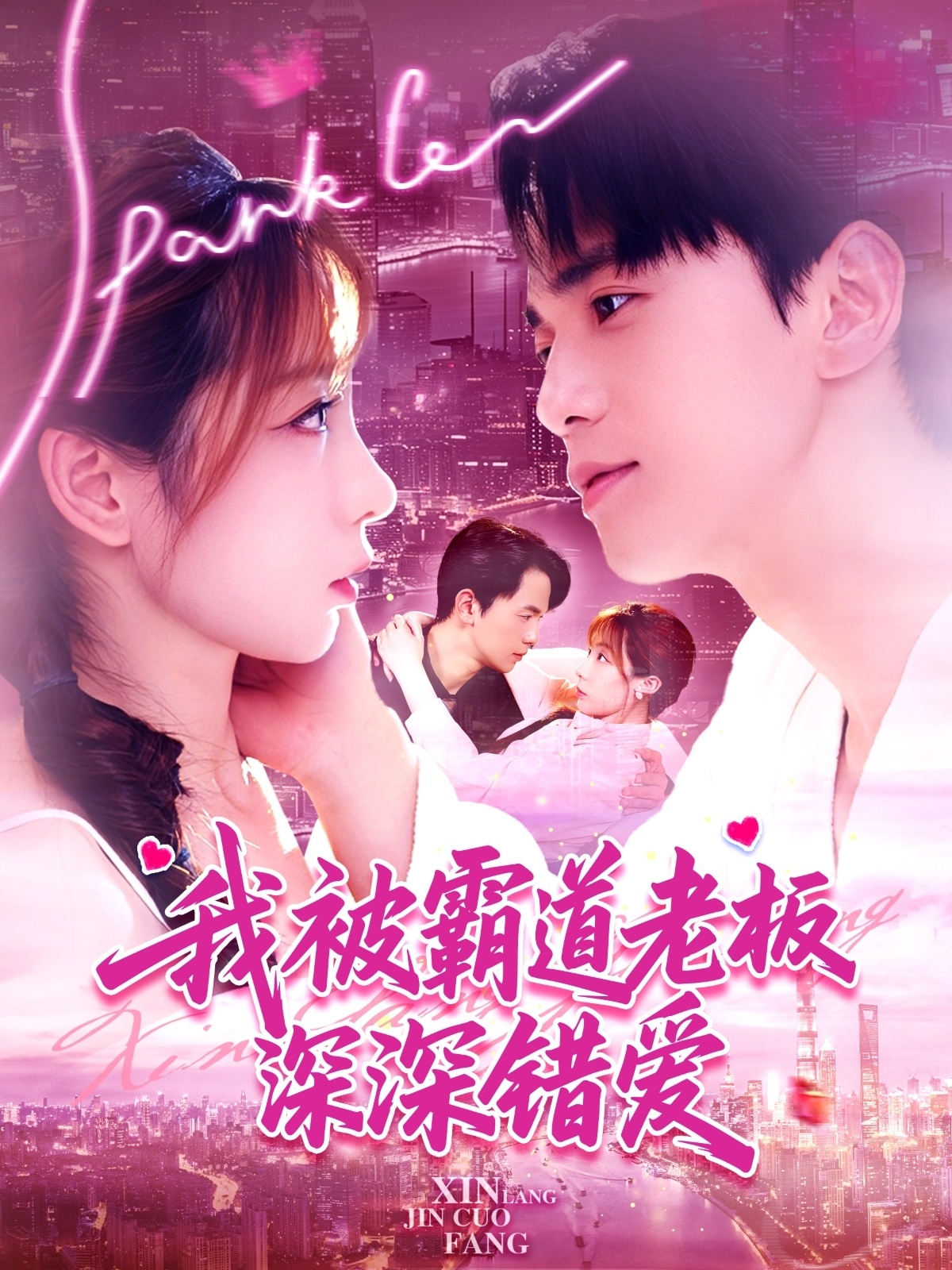 我被霸道老板深深錯(cuò)愛