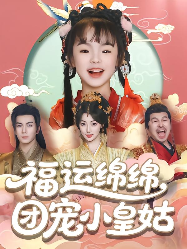 福運(yùn)綿綿團(tuán)寵小皇姑