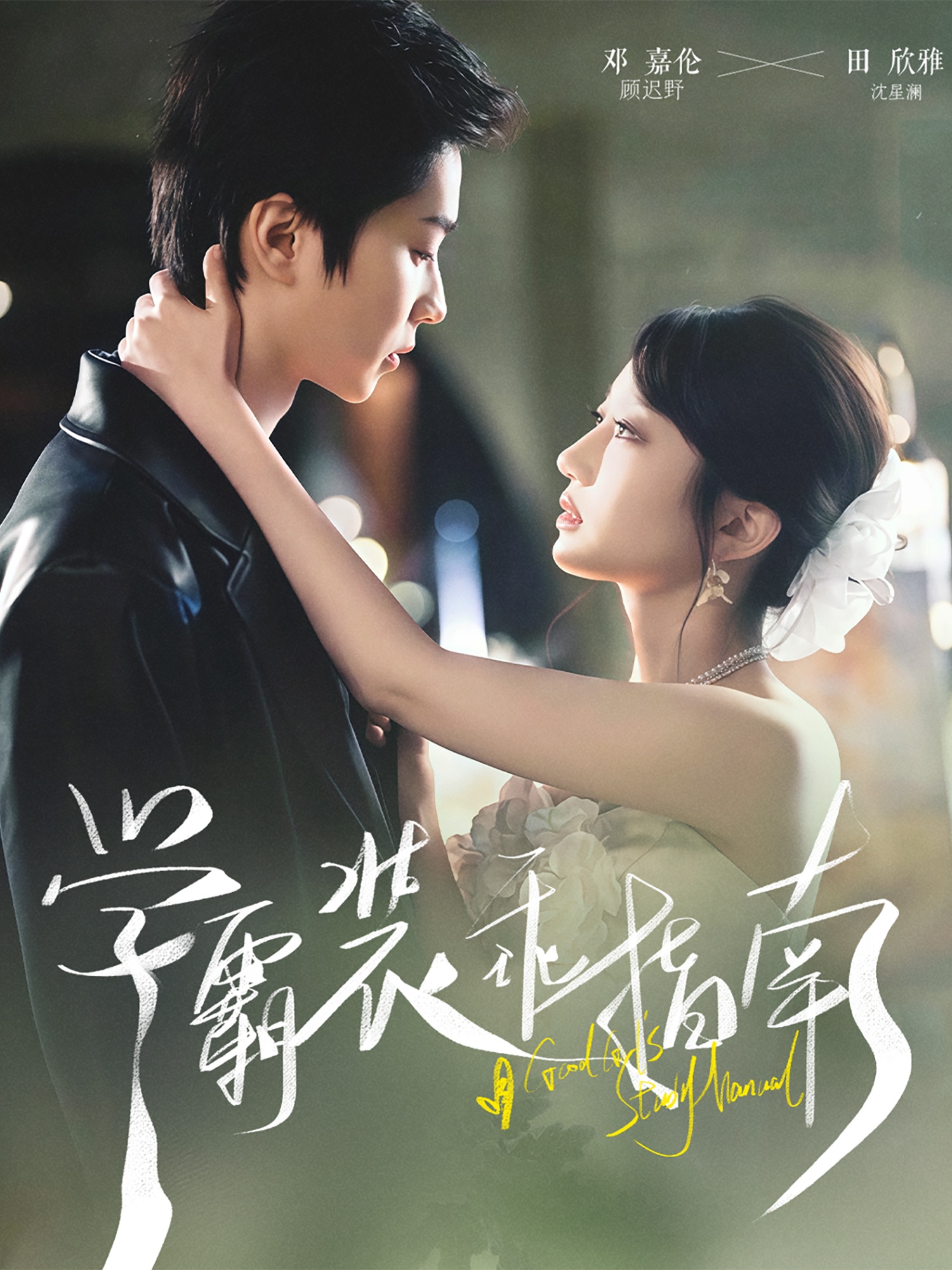 學(xué)霸裝乖指南