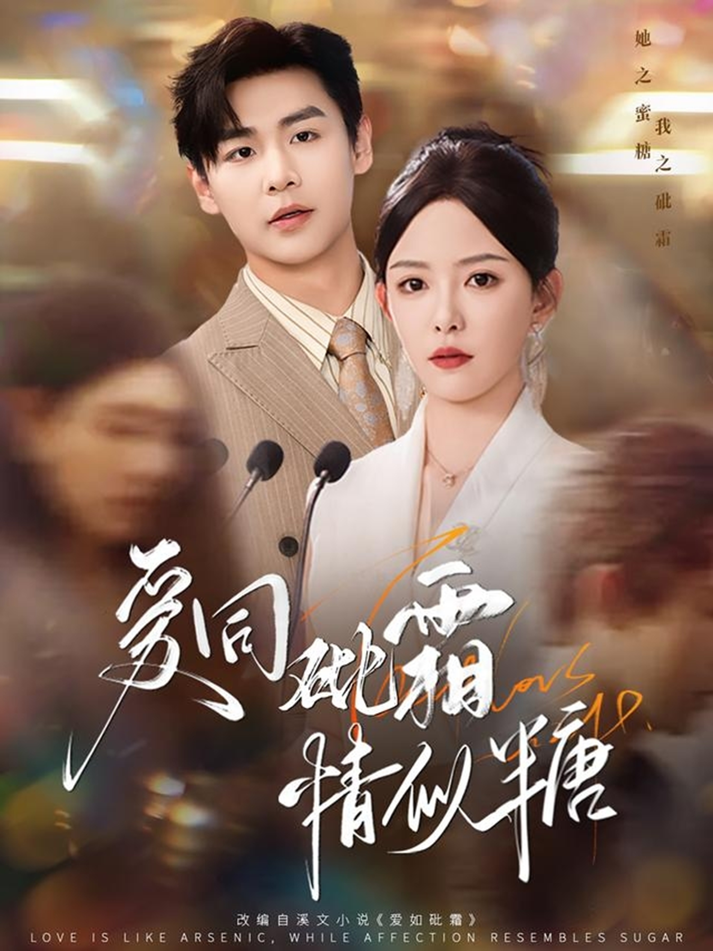 愛同砒霜情似糖