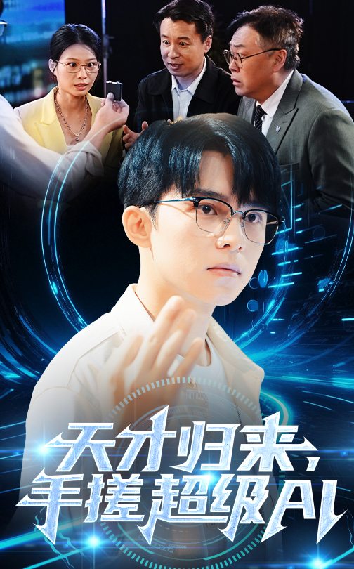 天才歸來，手搓超級(jí)AI