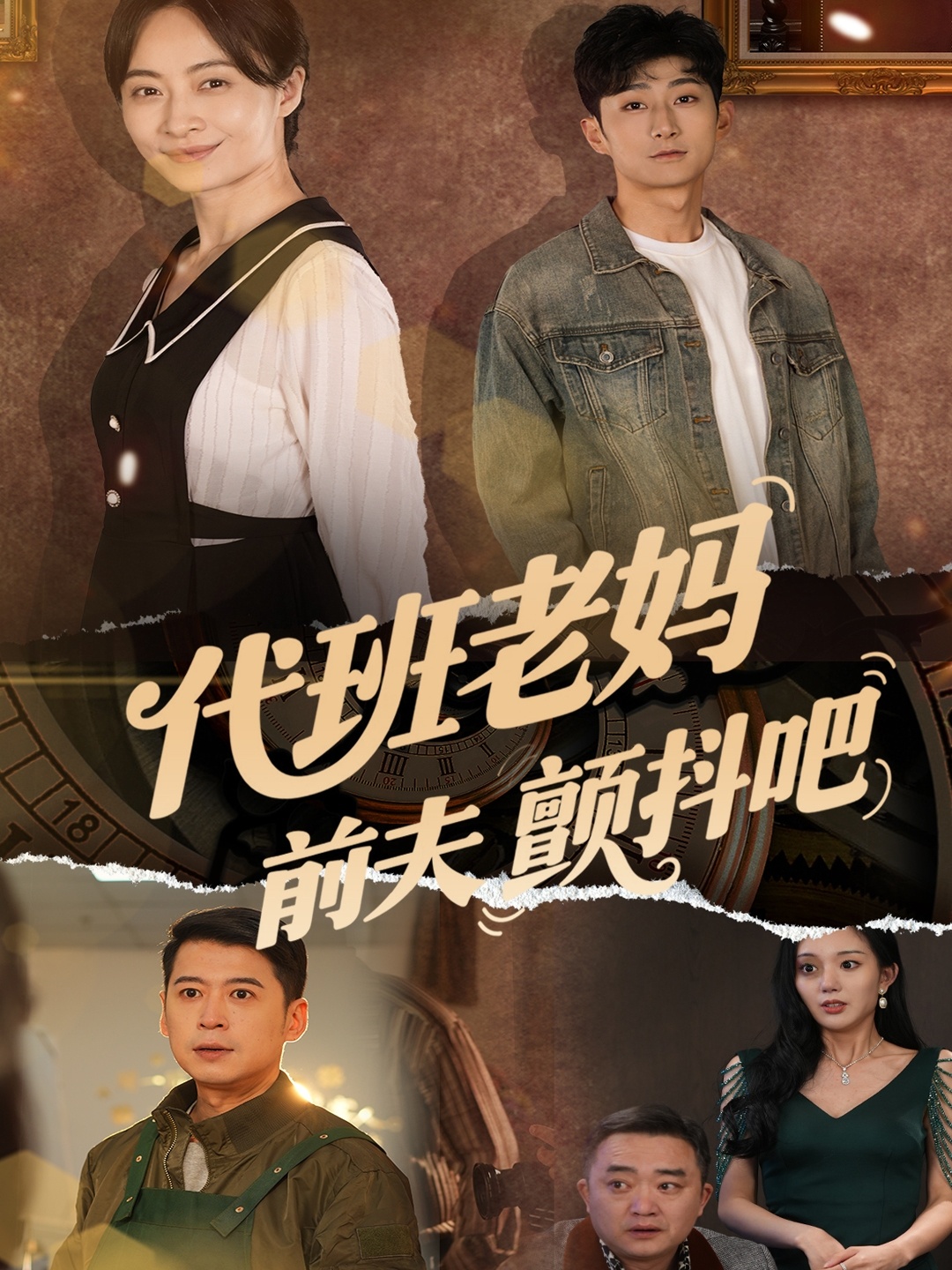 代班老媽前夫顫抖吧