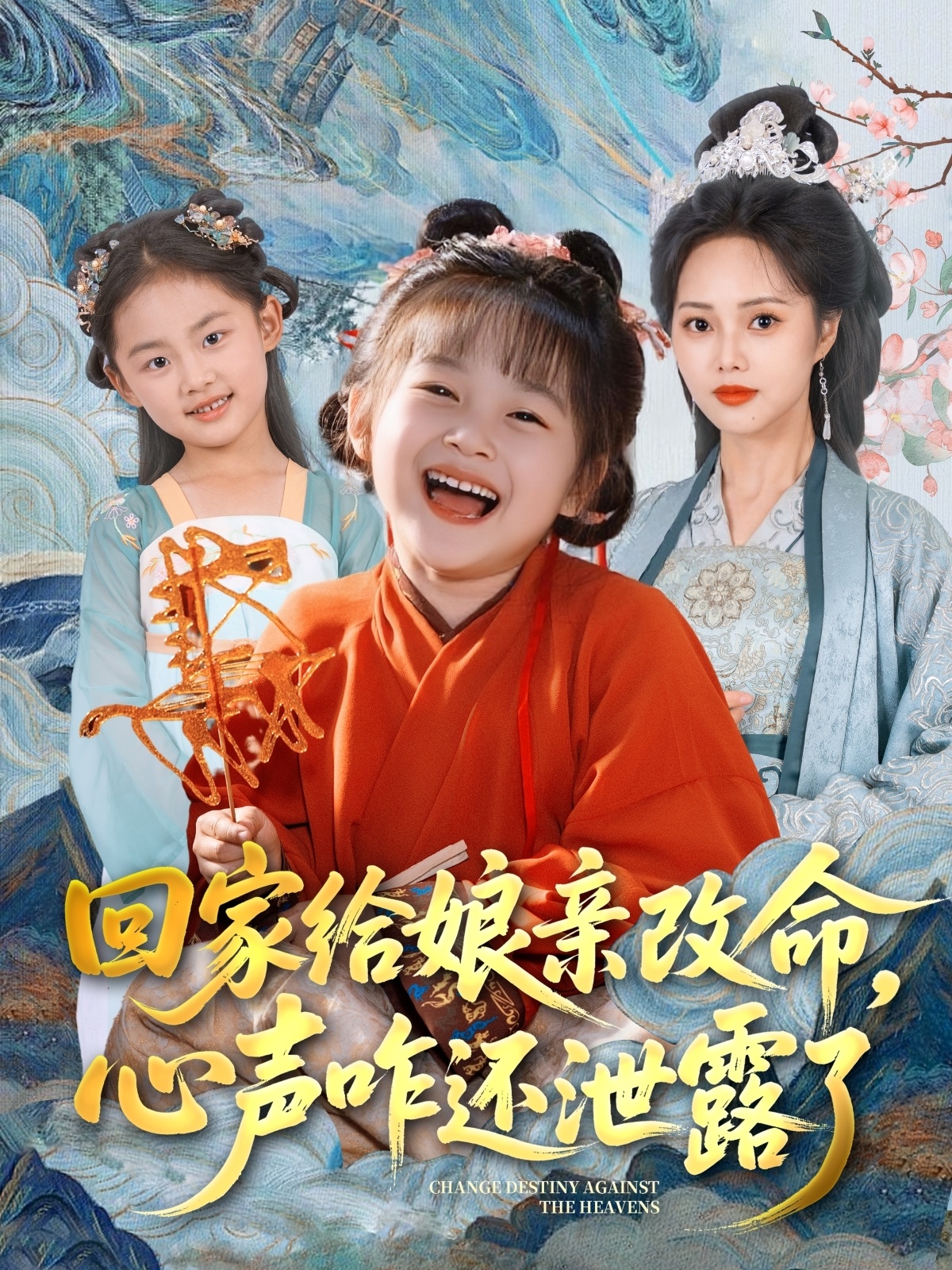 回家給娘親改命，心聲咋還泄露了