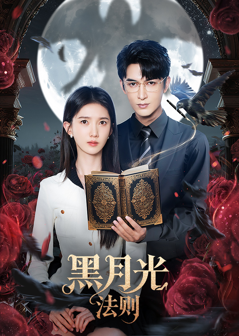 黑月光法則(全集)