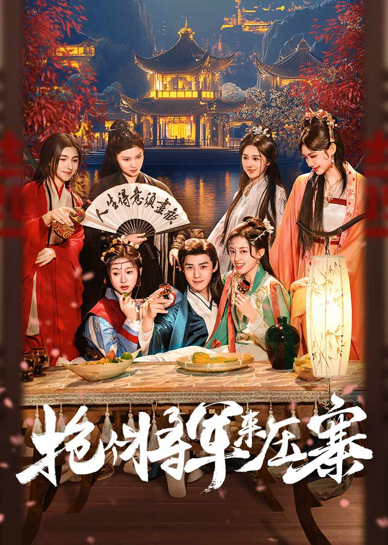 搶個將軍來壓寨(全集)