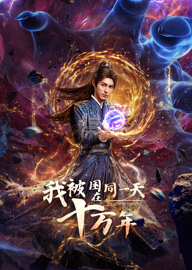 我被困在同一天十萬年(全集)