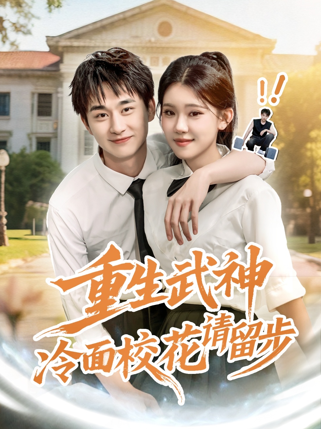 重生武神冷面?；ㄕ埩舨?全集)