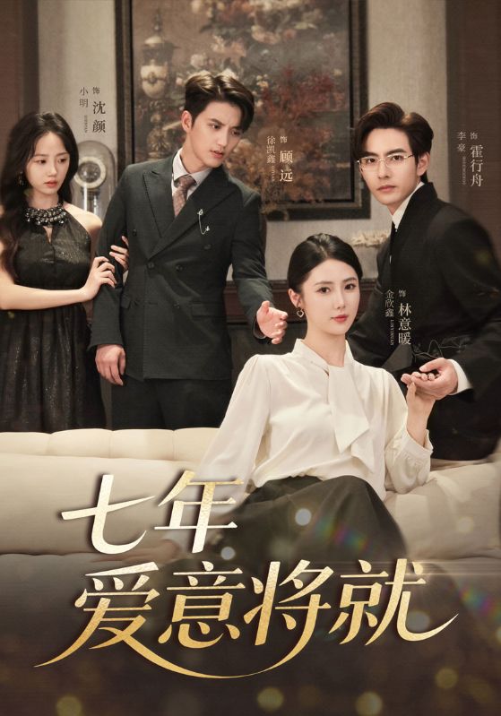 七年愛意將就(全集)