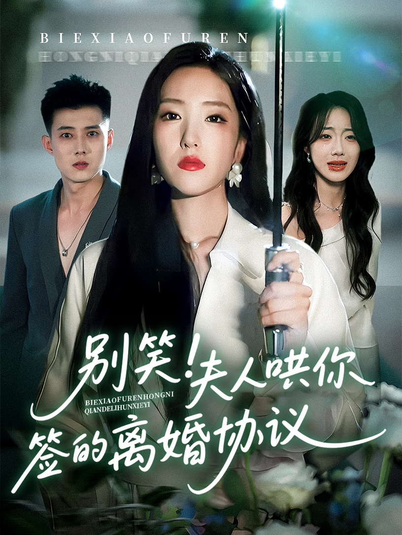 別笑夫人哄你簽的離婚協(xié)議(全集)