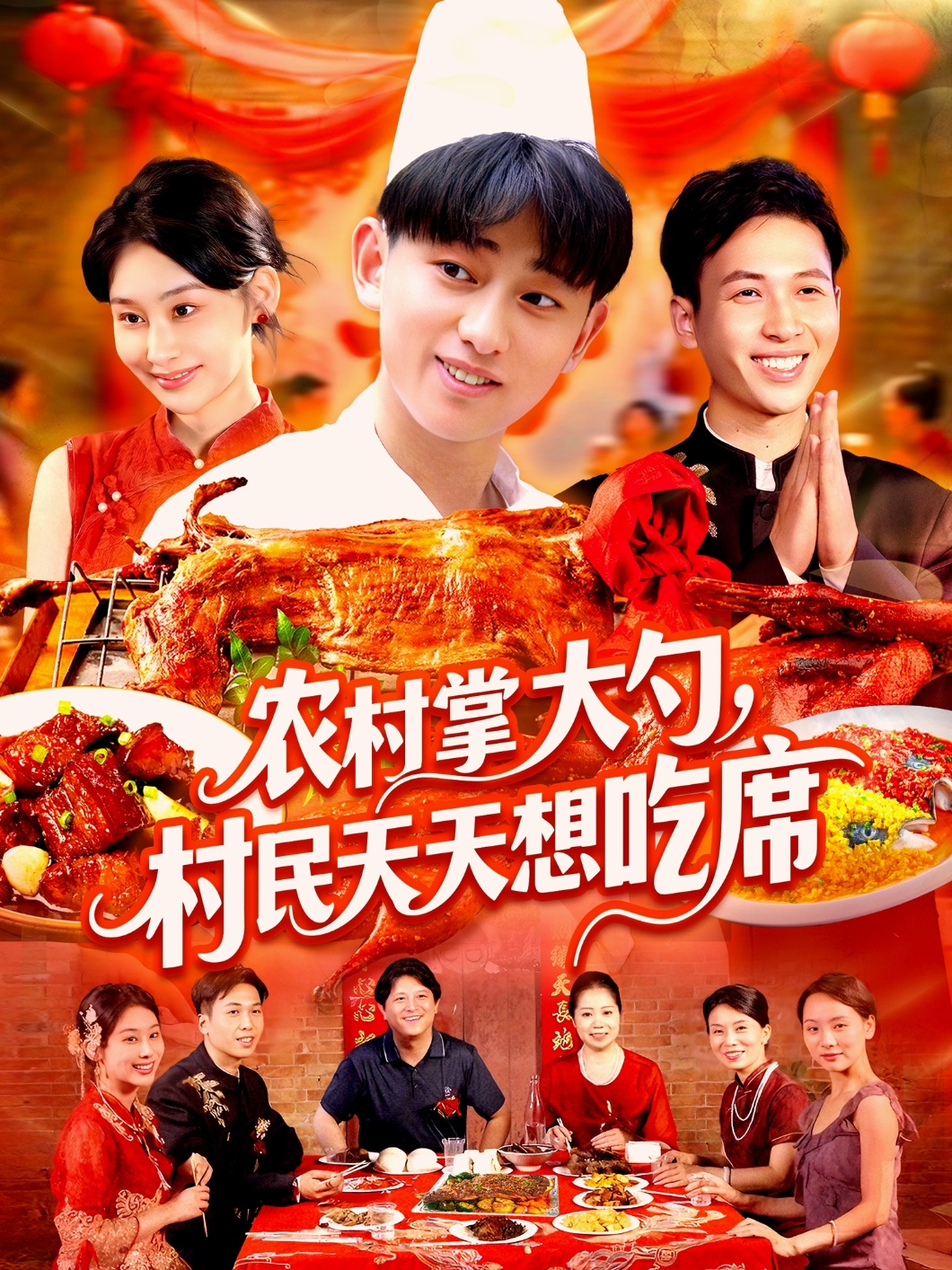 農村掌大勺村民天天想吃席