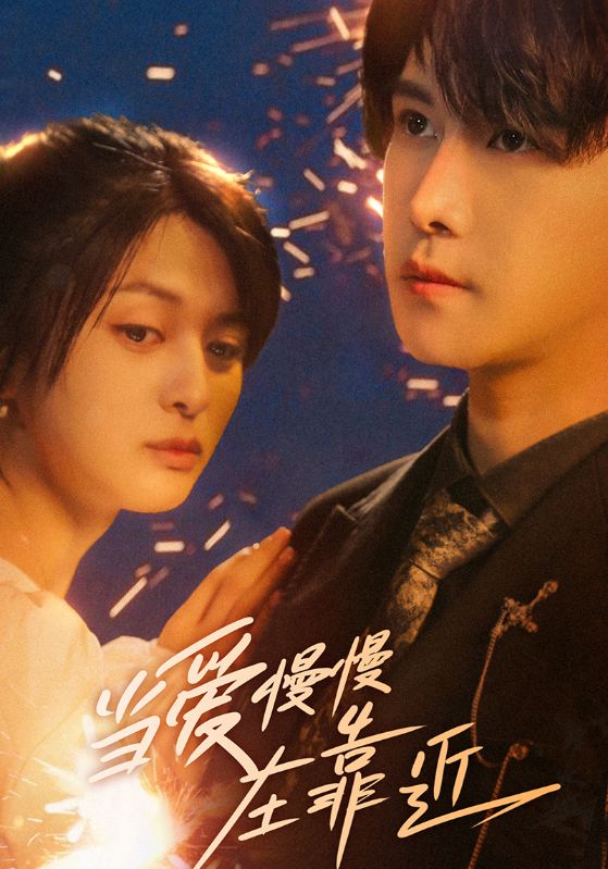 當(dāng)愛慢慢在靠近