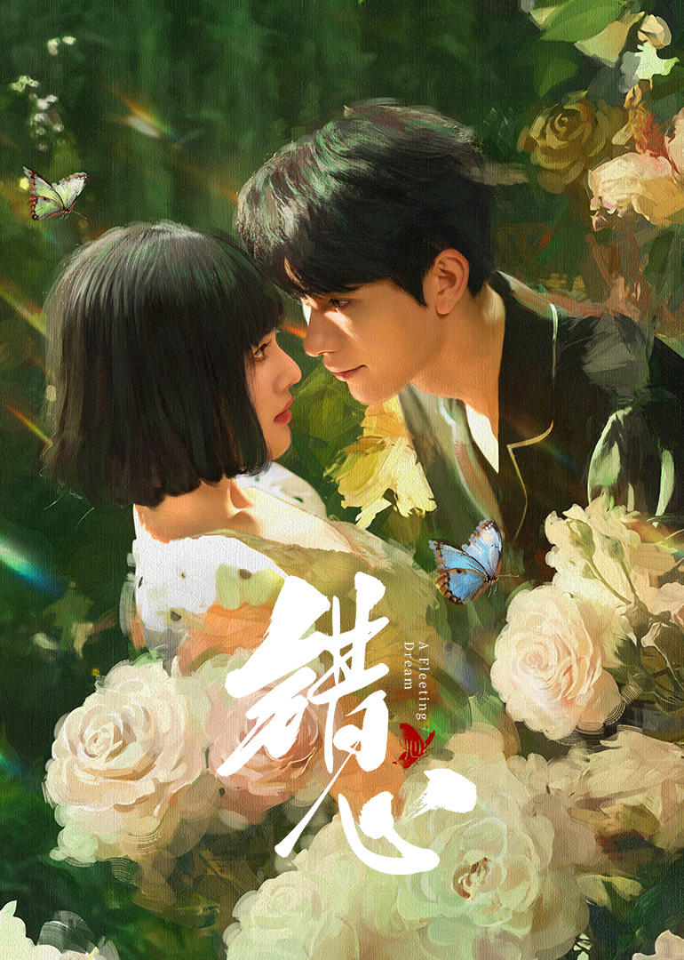 錯(cuò)心(全集)