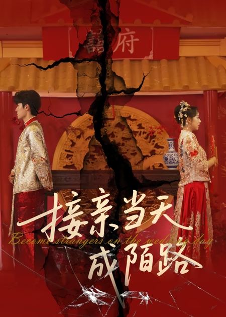 接親當(dāng)天成陌路