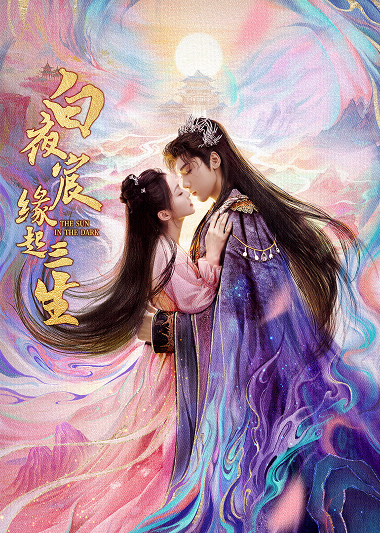 白夜宸緣起三生(全集)