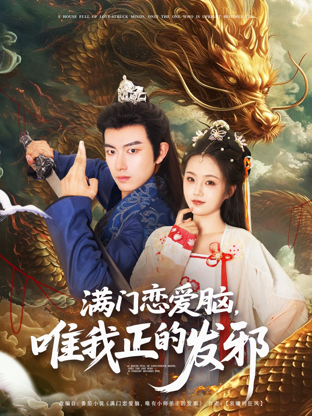 滿門戀愛(ài)腦唯我正的發(fā)邪