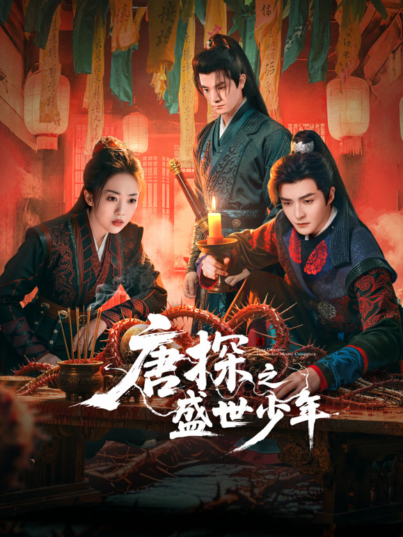 唐探之盛世少年(全集)