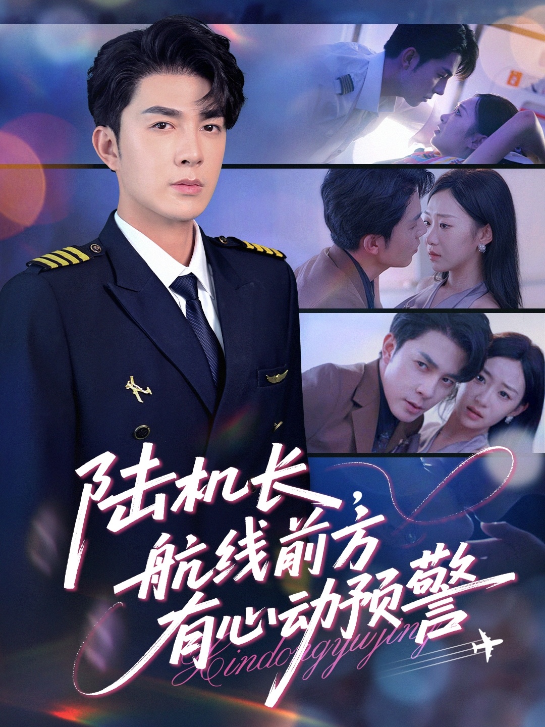 陸機長航線前方有心動預警