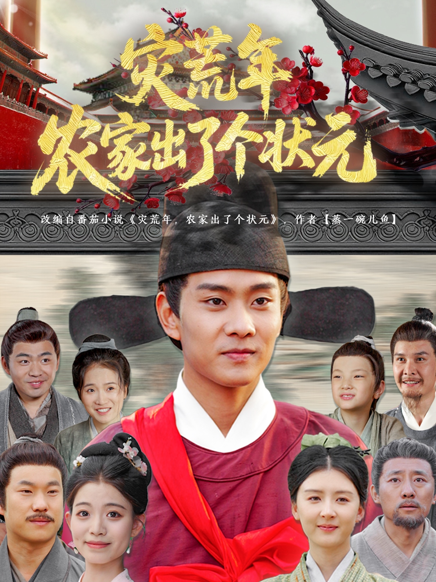 災(zāi)荒年農(nóng)家出了個(gè)狀元