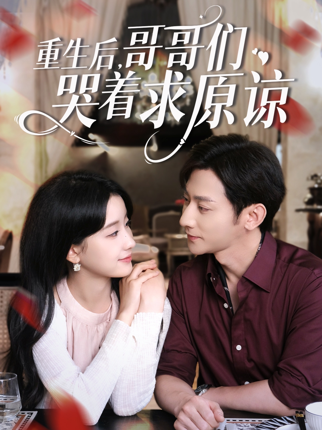 重生后哥哥們哭著求原諒
