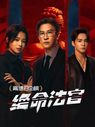 絕命法官 粵語(全集)
