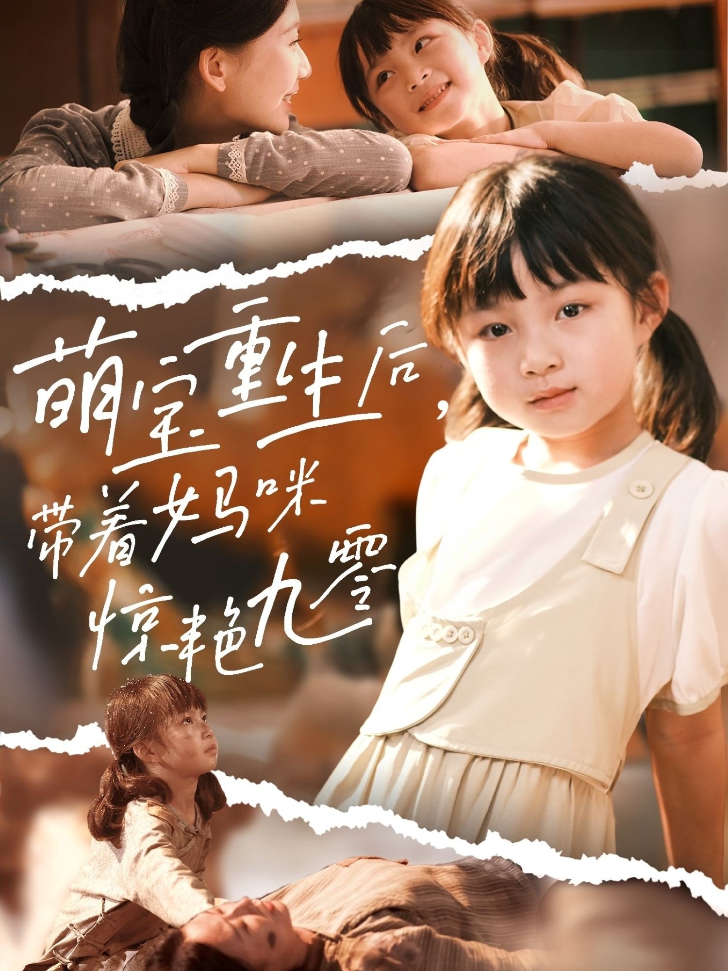 萌寶重生后，帶著媽咪驚艷九零