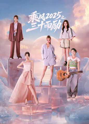 乘風2025之三十而勵(全集)