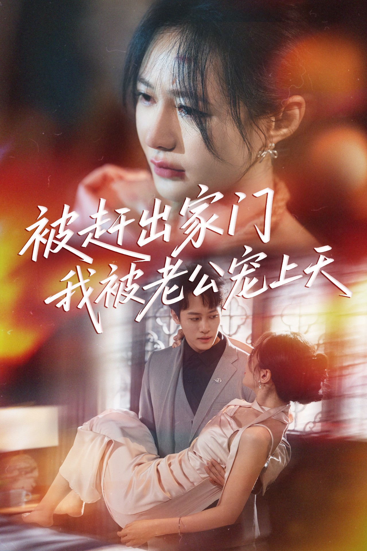 被趕出家門我被老公寵上天