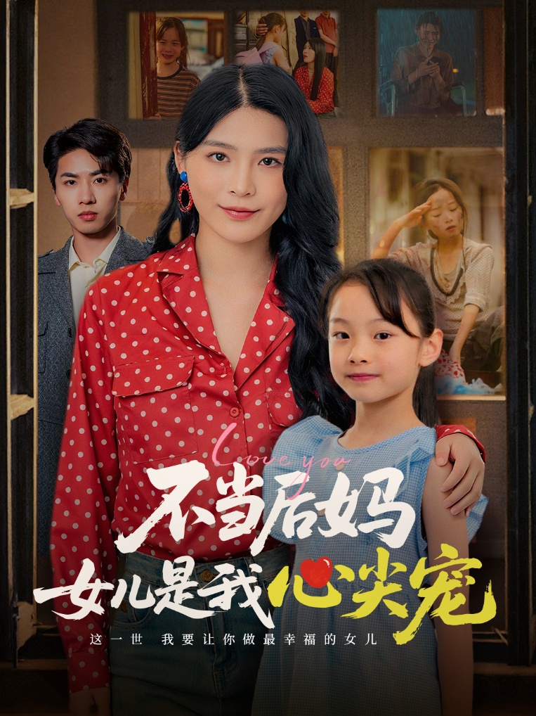 不當(dāng)后媽女兒是我心尖寵