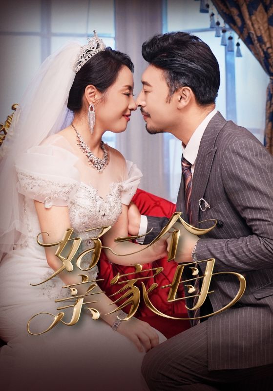 好一個(gè)親家母(全集)