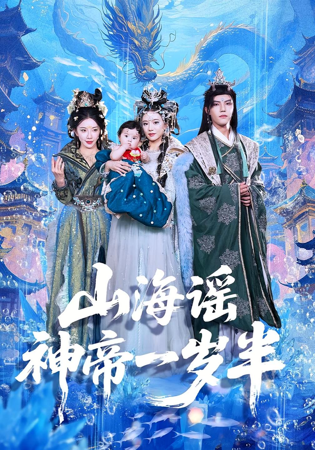 山海謠神帝一歲半