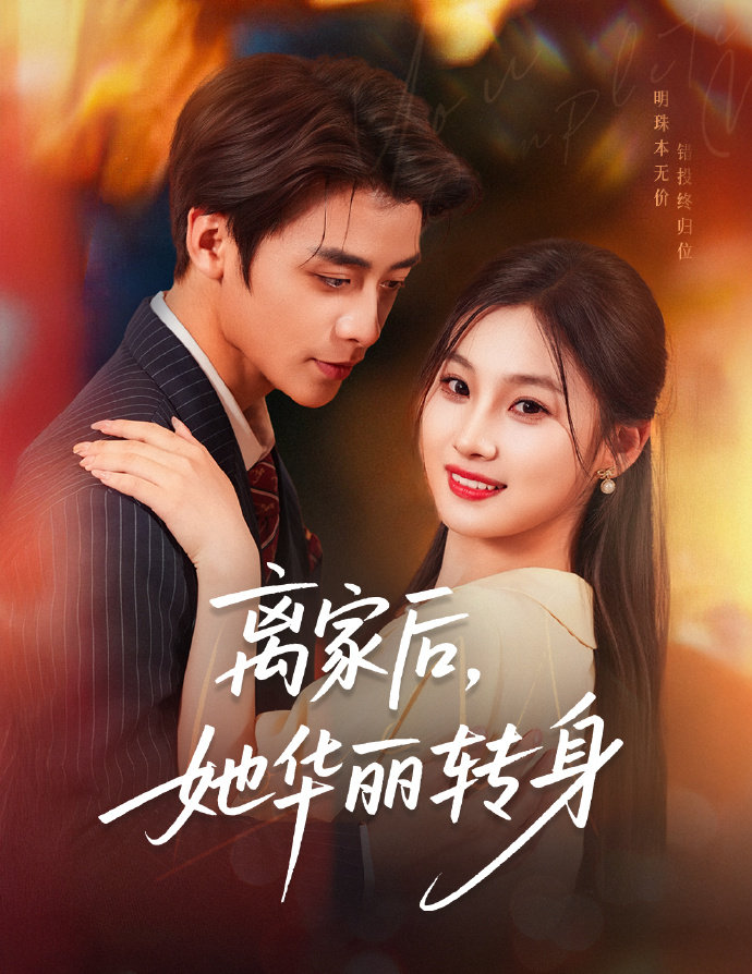 離家后，她華麗轉(zhuǎn)身(全集)