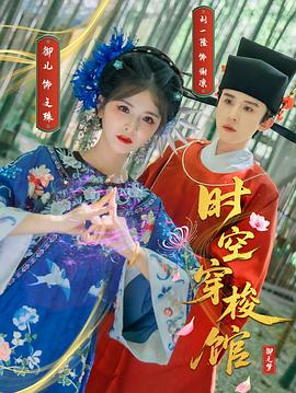 時空穿梭館(全集)