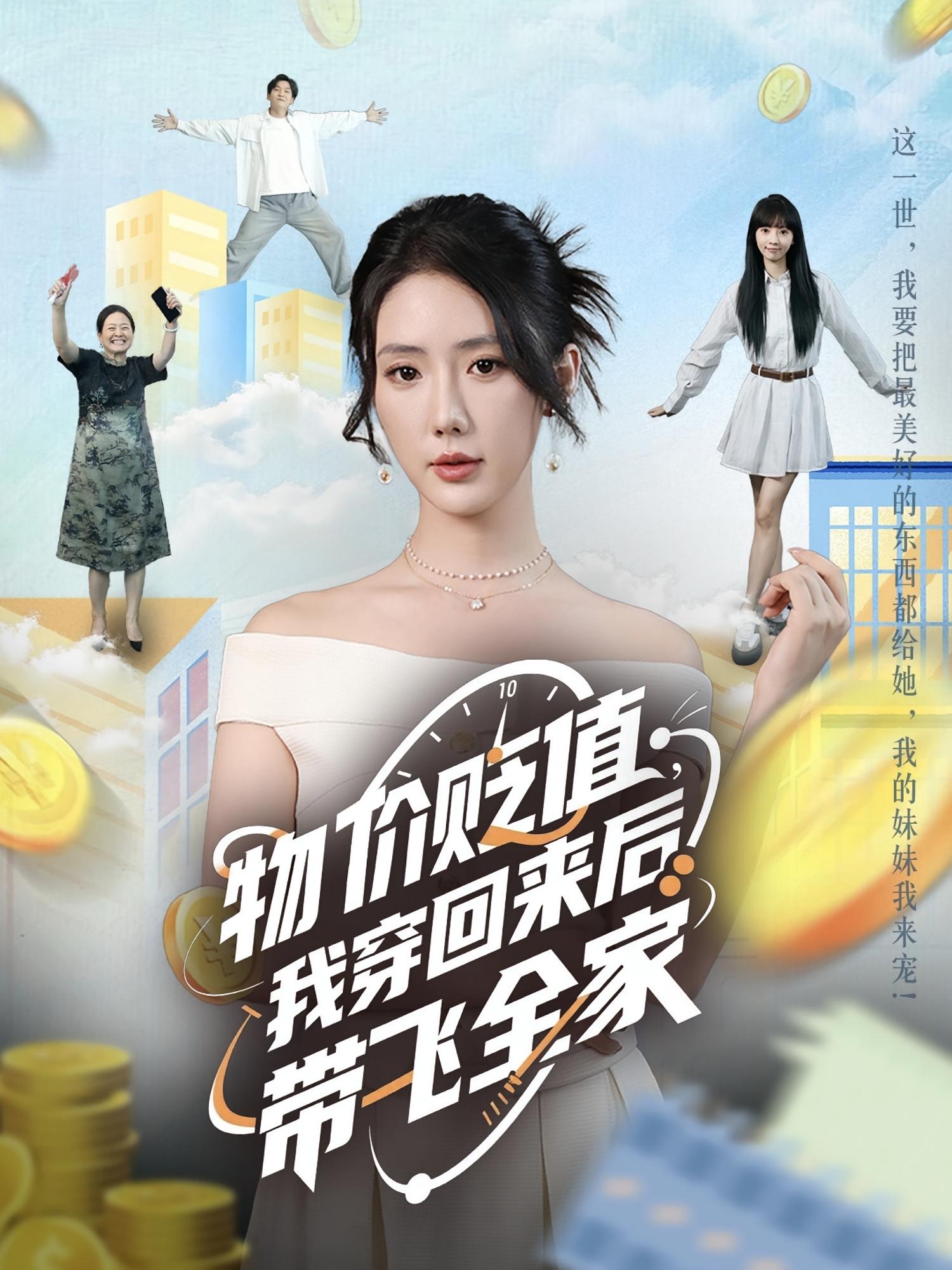 物價(jià)貶值，我穿回來(lái)后帶飛全家