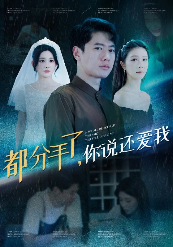 都分手了你說(shuō)還愛(ài)我