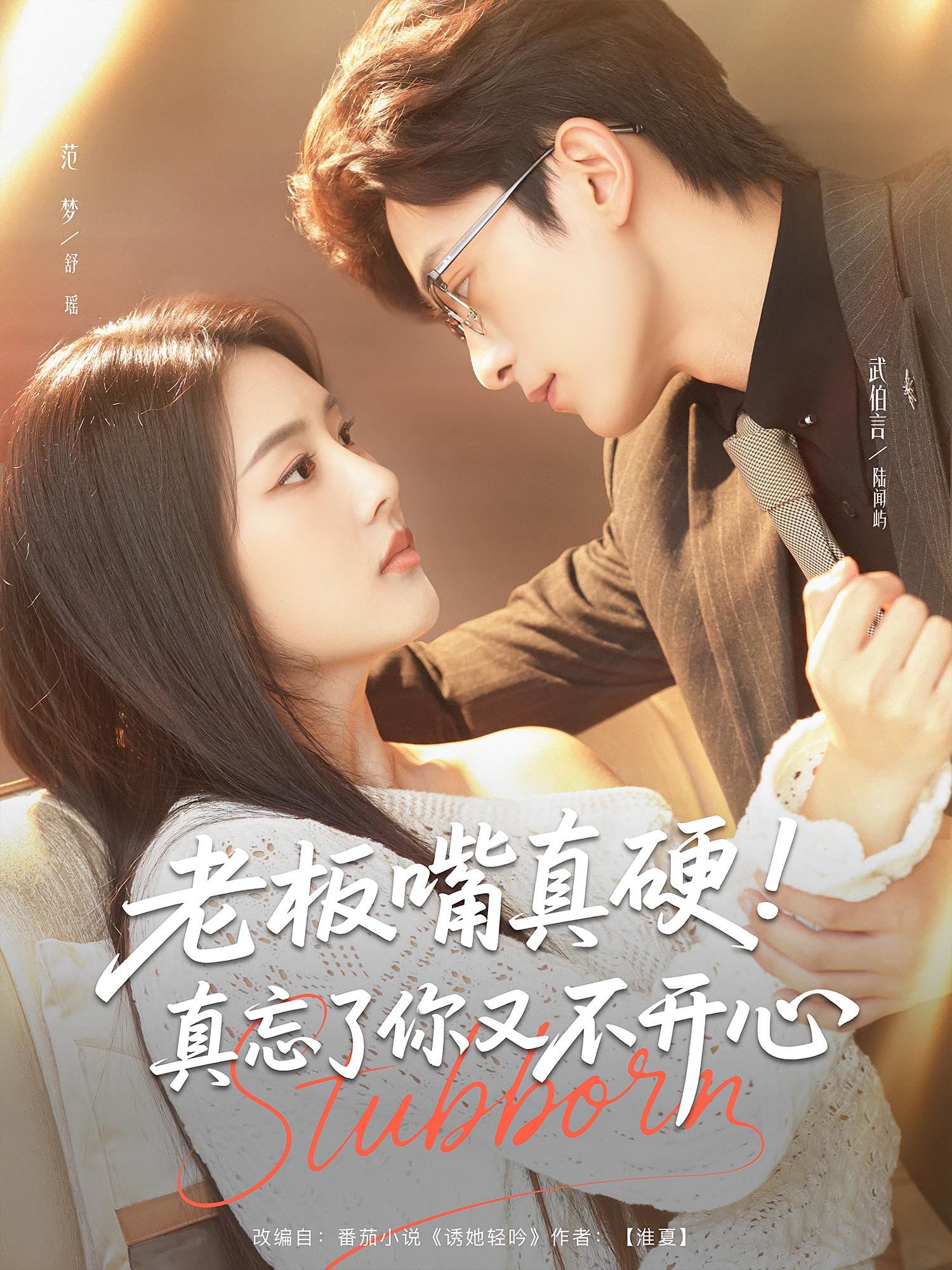 老板嘴真硬！真忘了你又不開心(全集)