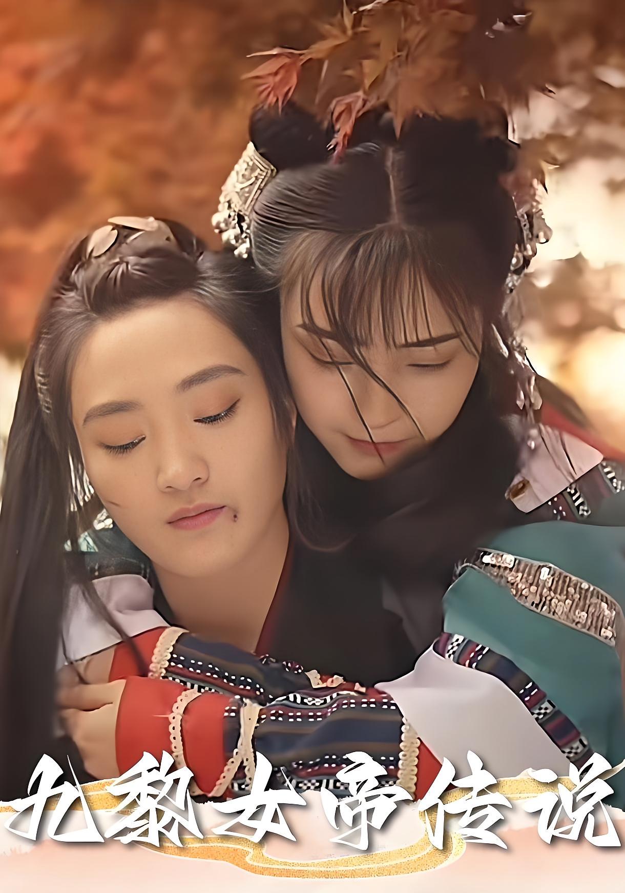 女帝傳奇(全集)