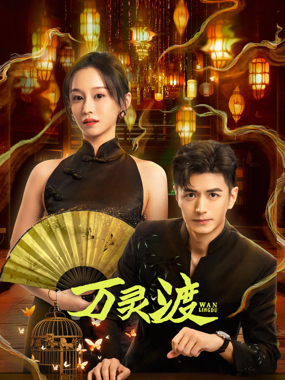 萬(wàn)靈渡(全集)