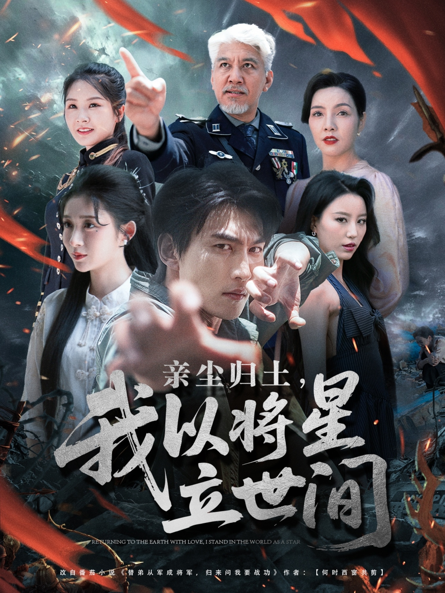 親塵歸土，我以將星立世間(全集)