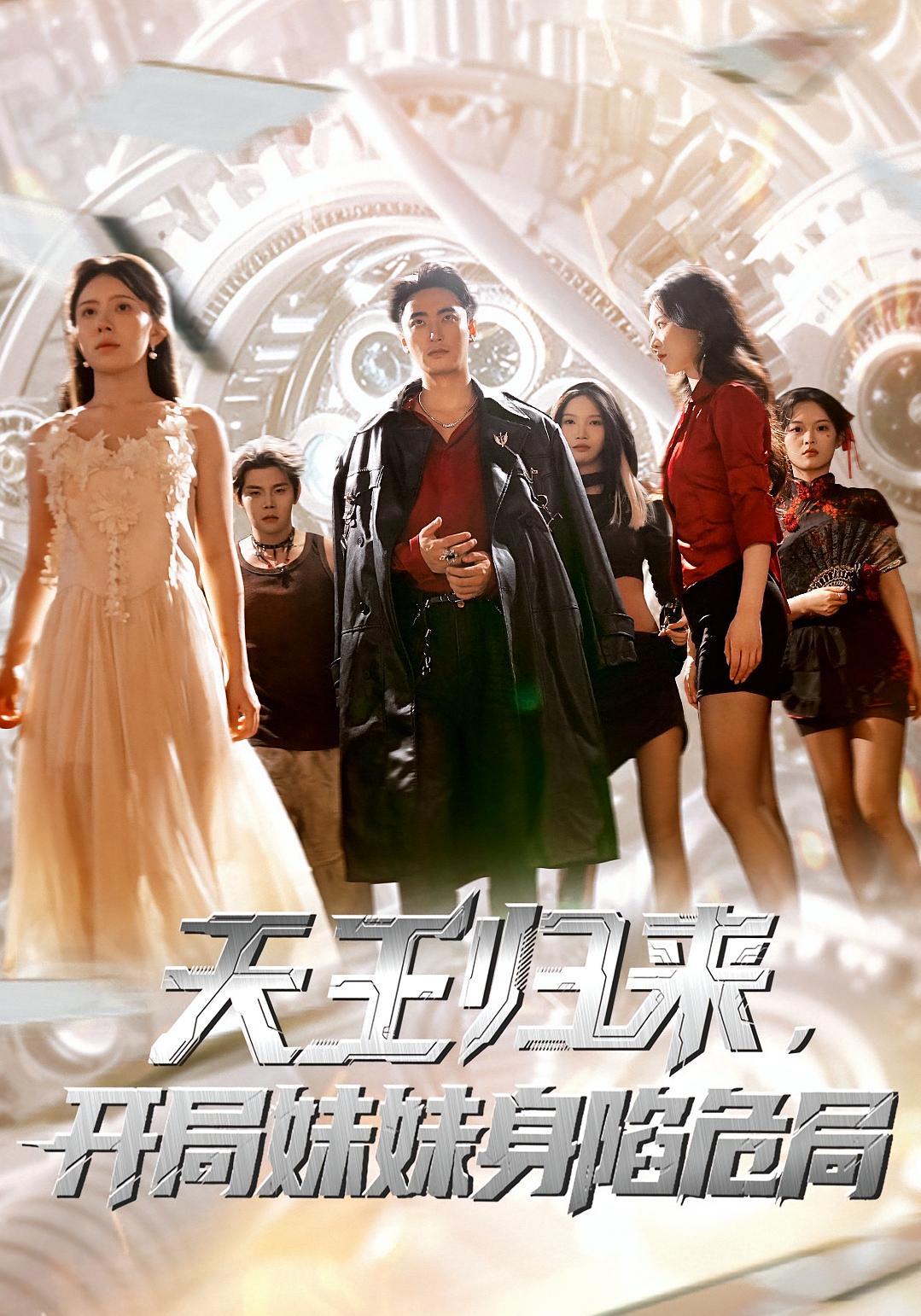 天王歸來(lái)，開(kāi)局妹妹身陷危局