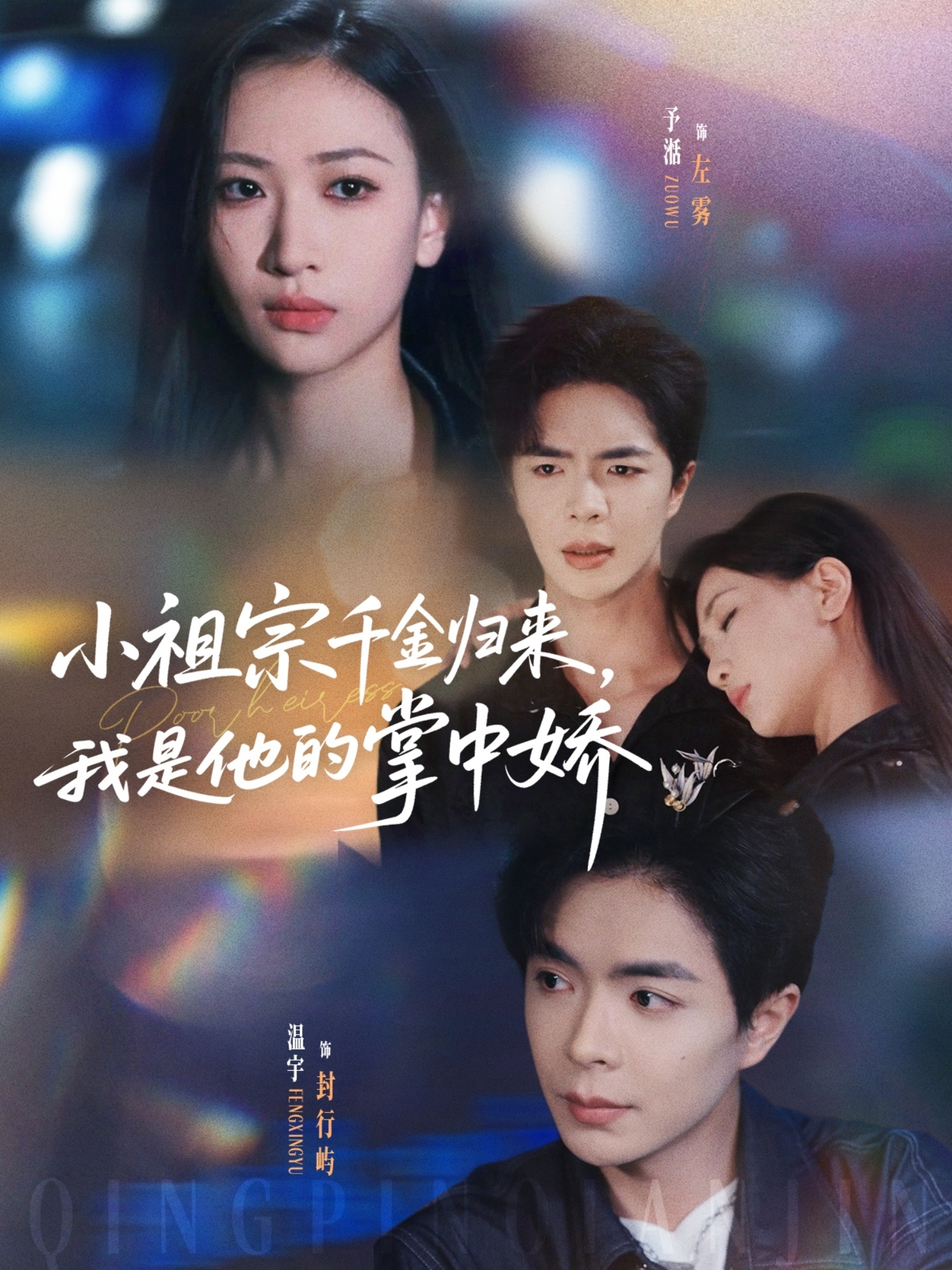 小祖宗千金歸來，我是他的掌中嬌(全集)