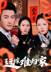 遠(yuǎn)嫁難歸家