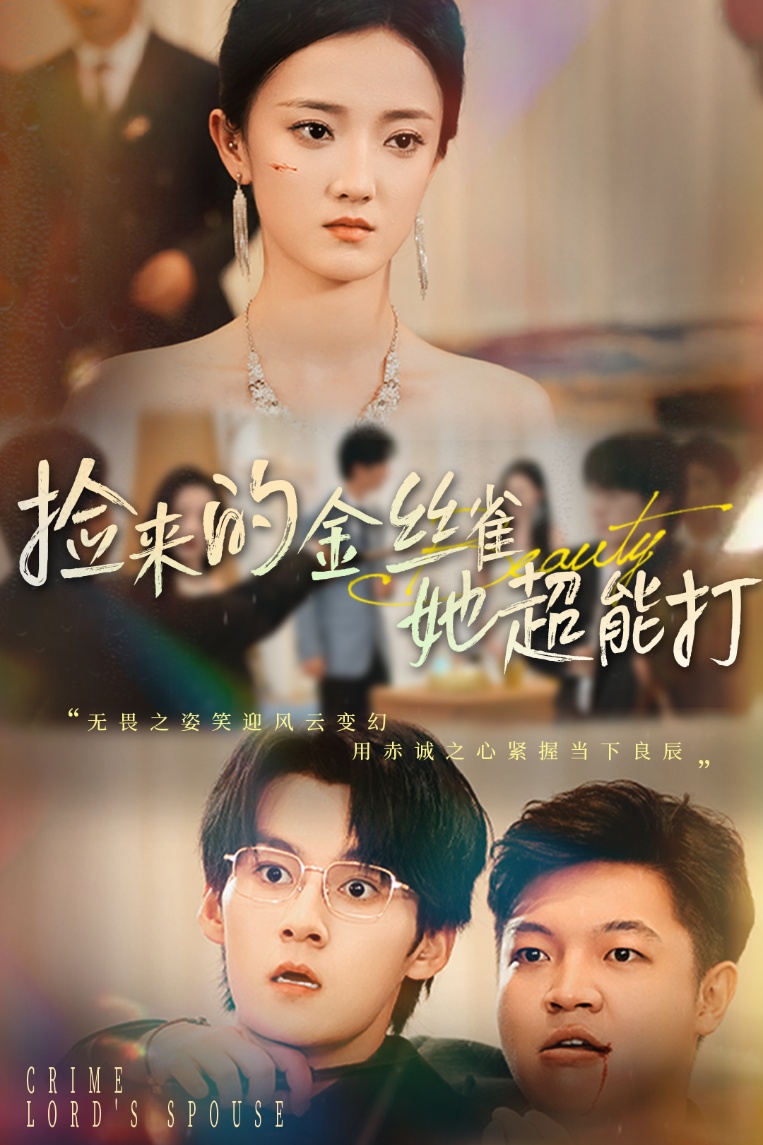 撿來的金絲雀她超能打